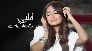 Video thumbnail of "Rahma Riad - Galbi | رحمه رياض - قلبي حصريا (2023)"