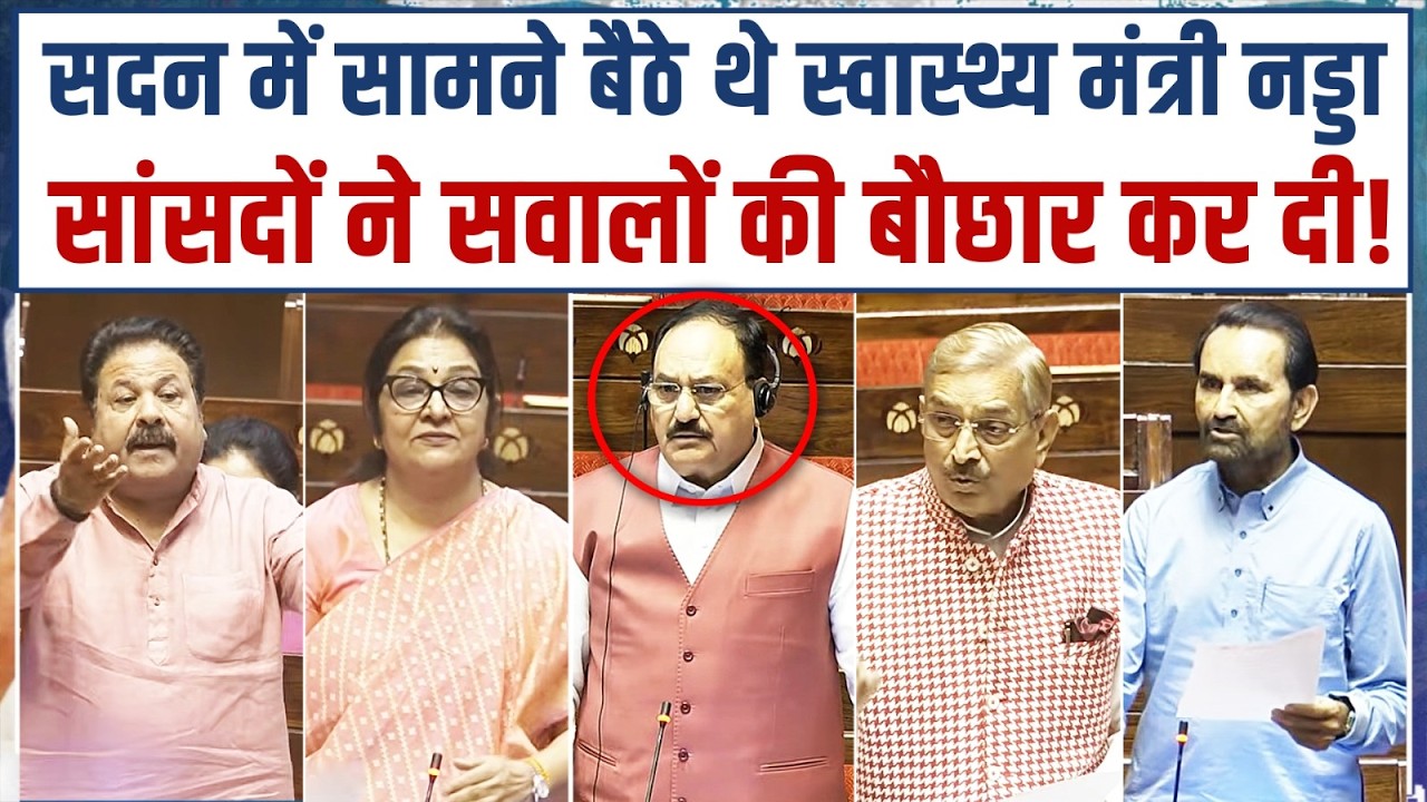 सदन में Congress सांसदों के सवालों ने मंत्री JP Nadda के पसीने छुड़ा दिए! | Parliament Session
