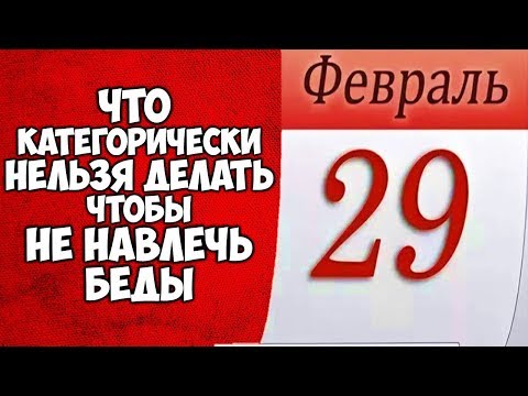 29 ФЕВРАЛЯ САМЫЙ ДЕМОНИЧЕСКИЙ ДЕНЬ В ГОДУ Что Категорически НЕЛЬЗЯ ДЕЛАТЬ Чтобы Не Навлечь Беды