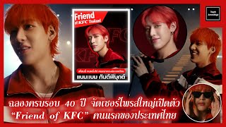 ฉลองครบรอบ 40 ปี จัดเซอร์ไพรส์ใหญ่เปิดตัว “Friend of KFC” คนแรกของประเทศไทย “แบมแบม กันต์พิมุกต์”