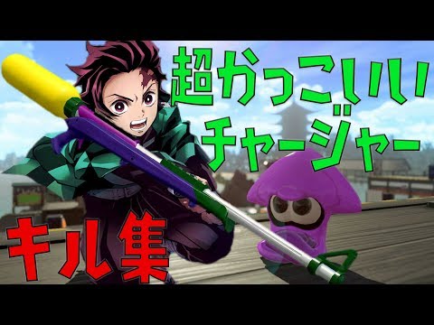 Splatoon2 へきれきいっせん 超かっこいいチャージャーキル集 紅蓮華 ウデマエx Youtube