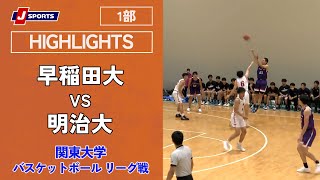 【ハイライト】 早稲田大 vs. 明治大｜第99回 関東大学バスケットボール リーグ戦 1部 第1節