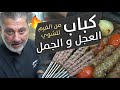 كباب العجل بنكهة الجمل عالشوي بنكهة دومانية تعرف كيف حولنا الطعمة للحمة جمل تفاصيل شوي كاملة