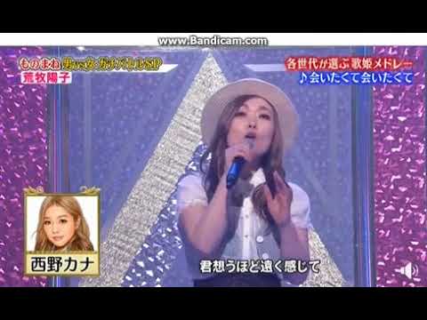 荒牧陽子 （西野カナ） 会いたくて 会いたくて