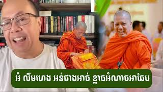 jame sok អំ លឹមហេង ធ្វើដល់សម្តេចសង្ឃ តែគ្មានចេះស្អី