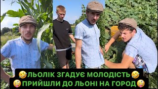 🤪ПРИЙШЛИ ДО ЛЬОНІ НА ГОРОД/ЛЬОЛІК ЗГАДУЄ МОЛОДІСТЬ/ОТО В ДЄДА УРОЖАЙ/МОЦНЕ ВІДЕО