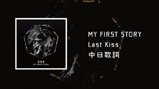 中日歌詞／MY FIRST STORY - Last Kiss