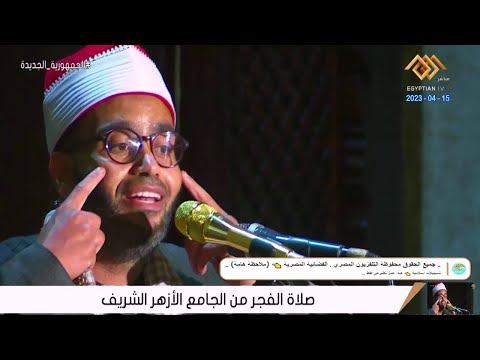 المبتهل الشيخ إبراهيم صالحين صلاة الفجراليوم فى رمضان من الجامع الأزهر الشريف القاهرة 15 4 2023