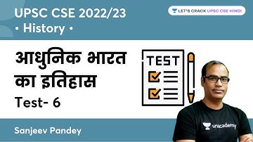 आधुनिक भारत | Test Part- 6 | Modern India | UPSC CSE | Sanjeev Pandey