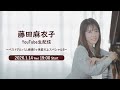 藤田麻衣子 YouTube生配信~ベストアルバム発売1ヶ月前だよスペシャル!!~