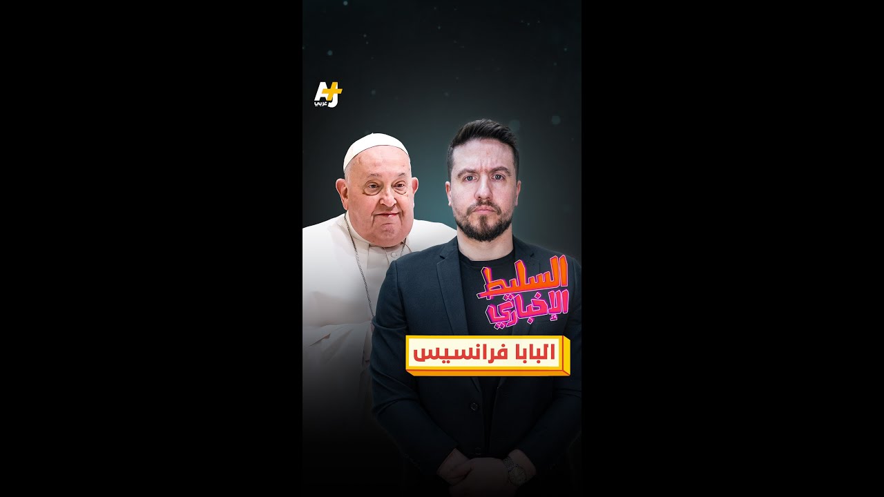 البابا فرانسيس
