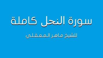 سورة النحل للشيخ ماهر المعيقلي كاملة (تلاوة مرتلة)