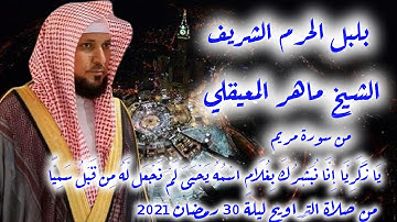 ماهر المعيقلي ابداع في التلاوة بصوت رائع يتلو من سورة مريم في صلاة التراويح ليلة 30 رمضان 2021