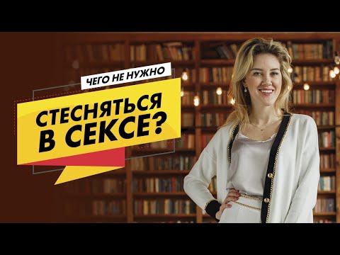 Чего не нужно стесняться в сексе? 18+