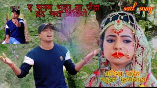 ए सनम भुला न जईहा ।। भईया।। Kushwaha