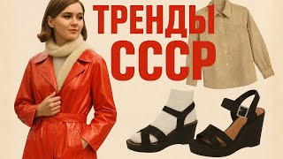видео: 7 ТРЕНДОВ СССР. Советский СТИЛЬ без цензуры картинка: 7 ТРЕНДОВ СССР. Советский СТИЛЬ без цензуры
