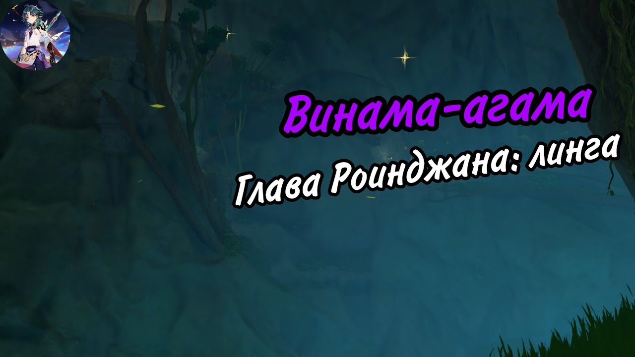 Глава роинджана линга. Вимана-агама глава роинджана. Вимана агама глава роинджана Геншин Найдите детали. Понизьте уровень воды Вимана агама.