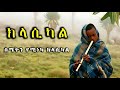 ክላሲካል ሙዚቃዎች ቁጥር 1 New Ethiopian Music 2025 Instrumental