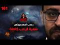 سهرة الرعب 161 قصة تجارب التحقيق بعد ان يغادر الجميع رعب أحمد يونس mp3