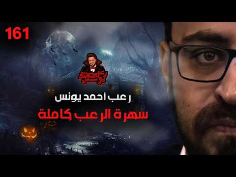 سهرة الرعب 161 قصة تجارب التحقيق بعد ان يغادر الجميع رعب أحمد يونس