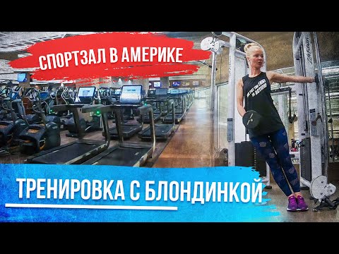 Тренировка с Блондинкой