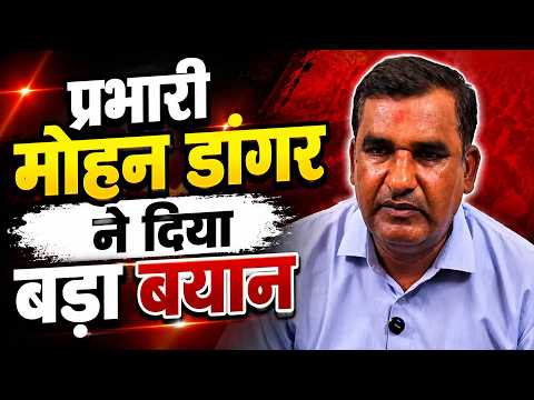 नगर निकाय चुनाव को लेकर कांग्रेस की बड़ी तैयारी, प्रभारी मोहन डांगर ने दिया बड़ा बयान...
