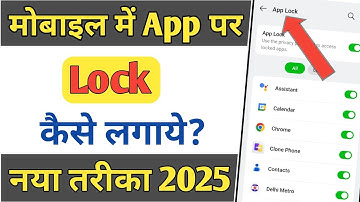Mobile App Par Lock Kaise Lagaye || App Lock Ka Full Guide || App Lock Setting || Easy Trick 