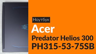 Распаковка ноутбука Acer Predator Helios 300 PH315-53 / Unboxing Acer Predator Helios 300 PH315-53