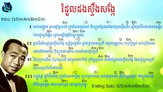 Video voorbeeld van "Romduol Dongsteng Songkea Guitar Chord , រំដួលដងស្ទឹងសង្កែ"