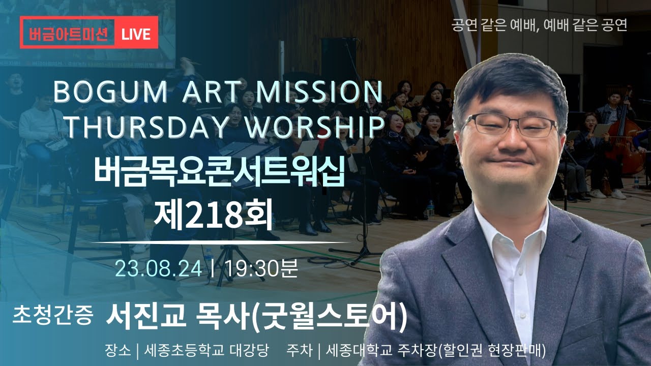 [23.08.24] 제218회 버금목요콘서트워십│서진교 목사(굿윌스토어)│Ten.김현 #찬양 #간증 #버금미션콰이어 #버금미션앙상블