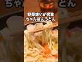 レシピはこちら【ちゃんぽんうどん】#管理栄養士ママの今日のごはん #4