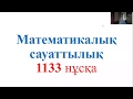 1133 Нұсқа