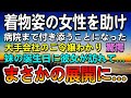 【感動する話】商談の後に高級ホテルの前で着物姿の大企業のご令嬢を助けた。→両親に騙され無理やりお見合いをさせられたと聞いて驚愕…ある日彼女が妹の誕生日会に高級寿司をもって現れて…