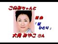 「大月 みやこ」さん「紅ひとり （歌詞付）公式試聴可」新曲です