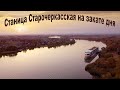 Станица Старочеркасская на закате дня с высоты птичьего полета...