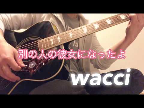別の人の彼女になったよ　wacci 弾き語り　カバー