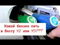 Какой бензин лить в Весту 92 или 95? Лада Веста!