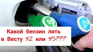 Какой бензин лить в Весту 92 или 95? Лада Веста!