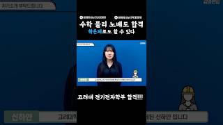 수학 물리 노베이스도 합격 #고려대 #연세대 #연고대 #편입