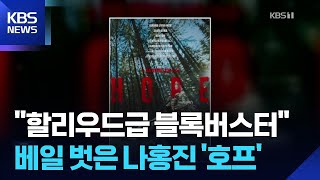 나홍진 ‘호프’ 예고편 공개…누리꾼 반응은? [잇슈 컬처] / KBS  2026.05.19.