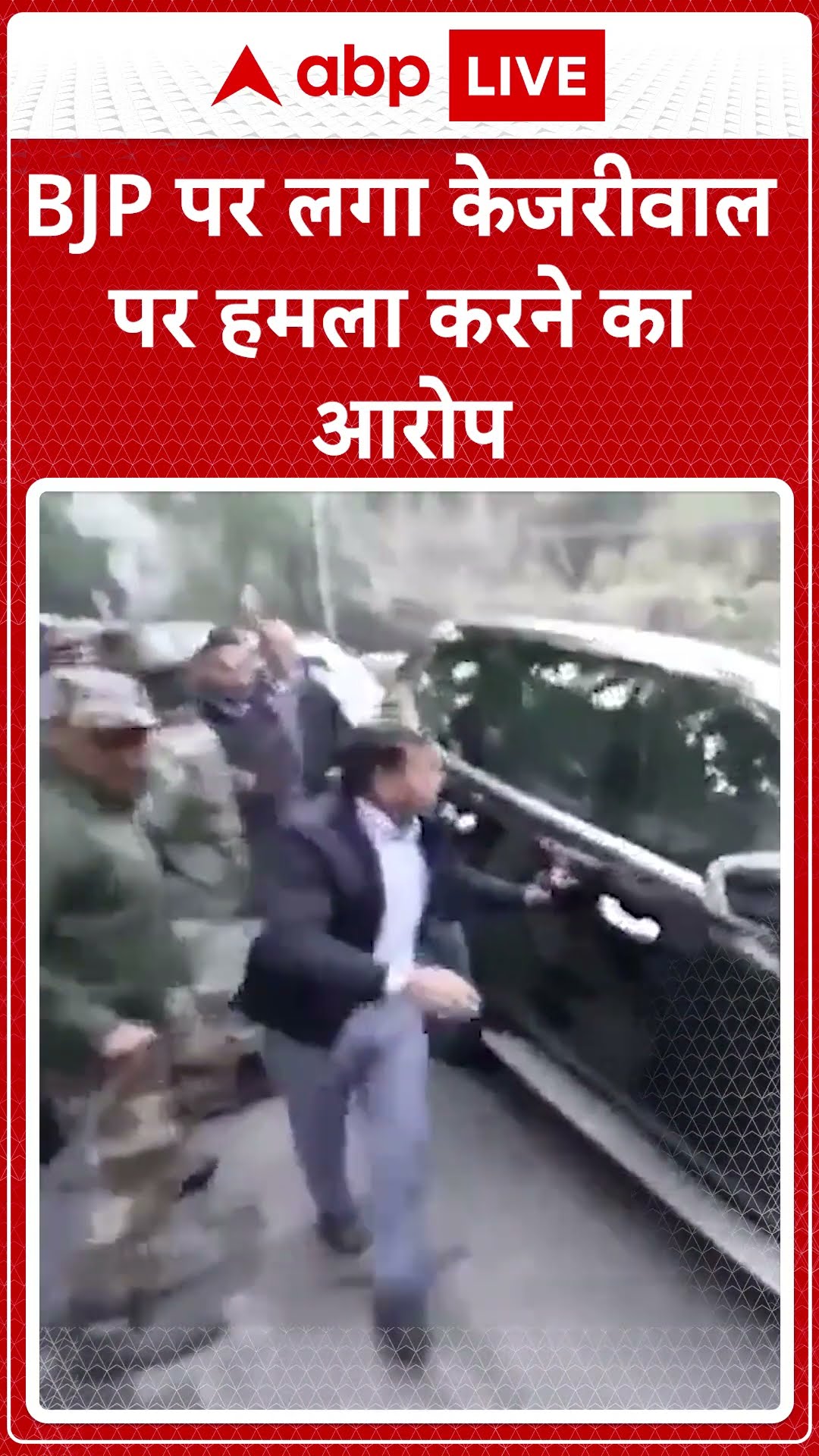 BJP पर लगा केजरीवाल पर हमला कराने का आरोप