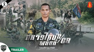 Boot Camp 2/68🪖| Trailer | A new chapter of life's journey is about to begin soldiers 2/68 | MTB.24