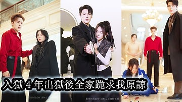 【完結】她的哥哥父母為保護真千金作偽證誣陷她，就連青梅竹馬都在法庭上給她定罪，他們逼著她頂罪入獄，讓她受盡折磨。 4年後真相大白，他們哭嚎祈求她都無動於衷，從前欺辱她的人想要靠近她一步都成了奢望！