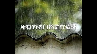 201308 所有的法门都是在清洗10652