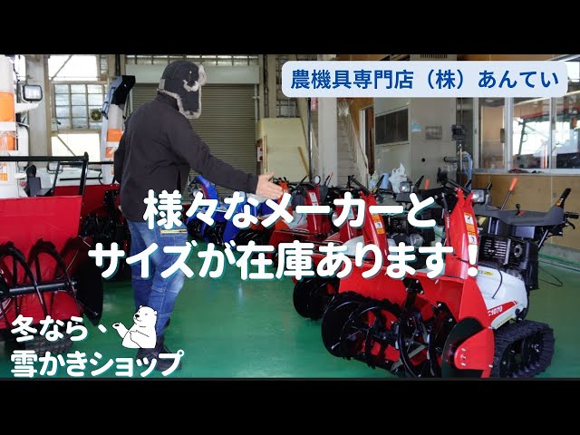 Watch 除雪機をお探しですか？除雪機なら、雪かきショップ！かんたん注文！新潟県お農機具専門店（株）あんてい。＃雪　＃除雪機　＃大雪 on YouTube.