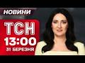 ТСН 13 00 новини 31 березня Російські К ЛЕРИ у Києві Річниця ДЕОКУПАЦІЇ Київщини 