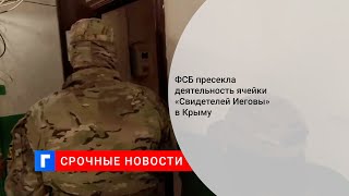 ФСБ пресекла деятельность ячейки «Свидетелей Иеговы» в Крыму