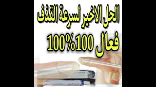 الحل الاخير لمشكلة سرعة القذف فعال 100%100