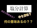 【塩分計算】一度の経験がモノを言う。