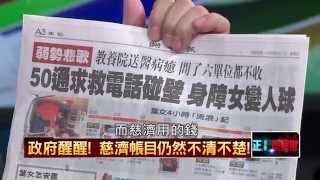 04062015正晶限時批-正晶回歸P4 慈濟案發展?政府沒作為 人民權益誰顧?